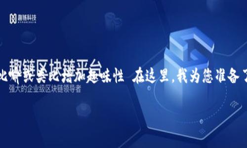 思考一个推广并且便于用户查看的优秀，通过比喻或类比增加趣味性 在这里，我为您准备了一个吸引眼球的，同时结合比喻增加趣味性： 

小狐狸钱包：像薄饼一样灵活的交易伙伴