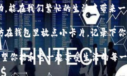 小狐狸钱包的精确尺寸：大口袋里的小秘密

小狐狸钱包，这个名字听起来就像是一个聪明而灵动的小精灵，藏在你的口袋深处，是不是让人充满了好奇？“到底它有多大呢？我能装下多少东西？”放眼现代生活，小钱包成了我们的随身宝贝，既要时尚又要实用。但别急，我会为你揭开这个小狐狸钱包的神秘面纱！

钱包的“身材”有多重要？

在选择钱包时，尺寸无疑是一个至关重要的因素。想象一下，当你掏出一个大钱包，里面却只有几张零钱，或者一个小钱包却能容纳你的全部银行卡和现金。这样的对比就像是一只胖胖的小熊抱着一根细细的竹竿，怎么看都有些扭曲。

小狐狸钱包的尺寸通常在10cm x 8cm左右，这个尺寸小巧玲珑，适合放在各种包包里。它就像是一个聪明的小狐狸，既能让你随身携带，又不占地方。无论是随手放在口袋里，还是优雅地放在手提包中，它都能游刃有余。

小狐狸钱包能装下什么？

别看它小巧，功能可不少！小狐狸钱包的设计考虑到了人们日常生活中最常需要的物品，钱包内有多个卡位，可以轻松容纳你的信用卡、身份证、会员卡等等。就像精心搭配的餐盘，各式各样，色香味俱全！

有人说钱包里应该放什么，那是个 “哲学问题”，谁还没点小烦恼呢？哈哈！但如果你问我，我会说，放上信用卡、零钱、车票、小纸条和一两张家人的照片，再加上一小块巧克力，那才算完美的小狐狸钱包。哦，别忘了，记得定期清理，别让钱包成了一个迷你“垃圾房”！

小狐狸钱包的材质与设计

说到小狐狸钱包的材质，很多人会问：“它会不会很容易磨损？”这个问题，正如我们在选择鞋子时，总会纠结于舒适度和外观。那么小狐狸钱包呢？它的外皮采用优质皮革，手感细腻，耐磨而且耐用，简直就像一款经典款的黑色小礼服，永不过时。

而设计上，小狐狸钱包融入了童趣的元素，或许是灵动的小狐狸图案，或许是活泼的色彩搭配，都让这个钱包充满了年轻的气息。它就像是一只会讲故事的小狐狸，永远在你耳边低声吟唱。

小狐狸钱包的使用场景

在各种使用场合，小狐狸钱包都能愉快地融入。比如逛街时，带着小狐狸钱包，你不仅可以轻松掏出心仪的折扣卡，还能潇洒地区分现金和零钱。试想一下，你在商场里，正准备买下那个梦寐以求的包包，啪的一声，钱包顺利地在手中打开，卡片一一呈现，想必那一刻的自信满满，简直犹如行走的时尚ICON！

当然，当你约朋友去咖啡店时，小狐狸钱包也是个得力助手。它的小巧设计使得你在捡起零钱时，不至于在包包里翻找得手忙脚乱，打翻咖啡，追着笑话跑。

总结和小建议

总而言之，小狐狸钱包的尺寸虽小，但其内蕴含的智慧和设计是无穷无尽的。无论是功能性还是时尚感，它都如同小狐狸一般，聪明、灵动，能在我们繁忙的生活中带来一点小乐趣。对于那些喜欢简约时尚又追求实用的人来说，这无疑是个不错的选择。

在这里，我建议大家在选择钱包时，除了看重尺寸和设计，材质也是一个不可忽视的因素，优质的皮革能增加钱包的使用寿命。而且，不妨在钱包里放点小卡片，记录下你的生活小确幸，“我今天吃了什么、看了什么、遇到了谁”，让这个钱包不仅仅是一个容器，而是你生活的缩影。

所以，无论你是个爱收集的小钱包控，还是一个习惯大包的实用主义者，我们都能找到适合我们的方式。“小狐狸”的故事才刚刚开始，希望你能和它一起享受生活的每一分美好。