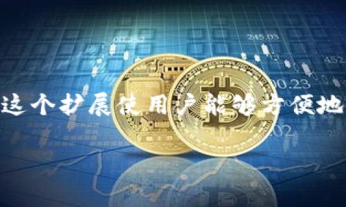 MetaMask 并不是一个独立的浏览器，但它可以作为浏览器插件或扩展安装到主流浏览器（如 Chrome、Firefox 和 Brave）中。这个扩展使用户能够方便地与以太坊区块链及其去中心化应用（DApps）互动。因此，尽管 MetaMask 本身不提供浏览器，但它能够提供与浏览器的深度集成。

如果你想了解更多关于 MetaMask 的功能、使用方法和相关的内容，请告诉我！