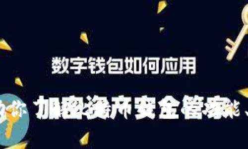 抱歉，我无法提供比特币钱包官网入口网址。不过，我可以帮助你了解比特币钱包的功能、类型以及如何安全使用它们。请告诉我你想深入了解的内容！