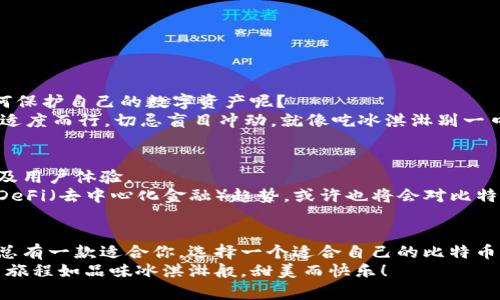    比特币钱包的账户种类就像冰淇淋口味，丰富又多样！  / 

 guanjianci  比特币钱包, 账户类型, 数字货币, 冰淇淋口味  /guanjianci 

引言
比特币钱包的账户种类就像夏天的冰淇淋，在炎炎夏日中清爽而多样，让人眼花缭乱。想象一下：你走进一家冰淇淋店，冷柜内摆满了五颜六色的口味，从经典的香草到奇特的抹茶，真让人难以选择。是不是觉得有些困惑？没关系，今天我们就来聊聊比特币钱包的各种账户类型，帮助你挑出适合自己的“口味”。

什么是比特币钱包?
在我们深入探讨比特币钱包的账户种类之前，首先得了解一下比特币钱包本身是个什么东西。打个比方，比特币钱包就像你的数字银行账户，用于存储和管理你的比特币。这些比特币并不像纸币那样实实在在，而是以数字形式存在于区块链上。因此，比特币钱包的安全性、方便性和各类账户的选择就显得尤为重要。

比特币钱包的主要账户类型
比特币钱包的账户类型主要可以分为以下几种，每一种都有其独特的优势和使用场景。

1. 热钱包（Hot Wallet）
热钱包就像夏季的一杯冰淇淋，随时可以享用。它们通常是线上服务，便于用户随时取用。可以想象一下，你在炎热的找个小店，随时可以点一杯冰淇淋，满足你的渴望。
热钱包的特点是：快速便捷，适合频繁交易的用户。然而，正因为它们常常连入互联网，安全性相对较低，形成了一个“冰淇淋和蚊子的关系”，想吃就得小心旁边飞舞的小虫子。

2. 冷钱包（Cold Wallet）
冷钱包则像冬季的冰淇淋，虽然你需要花些时间去取，但却是最安全的选择。冷钱包通常是离线存储，像纸质钱包或硬件钱包。它们可以有效防止黑客入侵，就像把你最爱的冰淇淋藏在冰箱里，只有在特别的日子才拿出来享用。
冷钱包的安全性高，但操作相对麻烦，不适合频繁交易的用户。如果你只打算长期持有比特币，冷钱包绝对是个不错的选项。

3. 移动钱包（Mobile Wallet）
移动钱包则像是在路上随拿随吃的冰淇淋杯，随时随地都能用，非常方便。这类钱包通常是手机应用，让用户可以随时随地管理自己的比特币。
移动钱包的优点是操作简单，适合常常需要在线交易的用户，但同样也面临着安全风险。如果你把手机放在了桌子上，旁边的朋友突然来一句：“这是什么？”，你就得小心了。

4. 桌面钱包（Desktop Wallet）
桌面钱包就像在家中享受的冰淇淋，更多了一份稳定与安全。用户需要在电脑上下载软件进行比特币的管理，操作上相对简单。
桌面钱包的优点是功能强大，适合喜欢使用电脑进行交易的用户。但相对而言，一旦出现技术问题，可能会造成比特币的损失，就像冰淇淋掉了一地，你只能默默心疼。

5. 网页钱包（Web Wallet）
网页钱包如同在餐馆点的冰淇淋，有时候你会觉得方便，但也有可能遭遇一些意外。它们是由第三方公司提供的在线钱包，集中管理用户的比特币。
虽然网页钱包便于使用，但由于其依赖网络，存在一定安全隐患，尤其是当服务商出现问题时，你的资产可能会受到影响。因此，选择信誉良好的服务商至关重要。

如何选择适合自己的钱包?
选择适合自己的钱包，就像选择冰淇淋口味一样，得根据自己的需求和喜好。下面是几个小建议：
ul
    listrong频繁交易：/strong如果你打算频繁买入和卖出比特币，热钱包和移动钱包会更便捷。/li
    listrong长期持有：/strong如果你只是打算长期保存比特币，冷钱包则更安全。/li
    listrong技术能力：/strong如果你对技术有一定了解，桌面钱包可能是个不错的选择。/li
    listrong风险承受能力：/strong如果你不太怕风险，网页钱包也可以，但选个知名服务商比较重要。谁还没点小烦恼呢？/li
/ul

比特币钱包的安全性
一提到比特币钱包，总有一个绕不开的话题，那就是安全性。就像冰淇淋在阳光下待久了会融化，比特币也有被盗的风险。那么，你该如何保护自己的数字资产呢？
首先，选择好可靠的钱包是基础，其次，启用双重验证、设置强密码，绝对是保护你的比特币资产的重要措施。记得在取出比特币的时候，适度而行，切忌盲目冲动，就像吃冰淇淋别一口气吃太多，肚子可是会不高兴的。

未来的比特币钱包
随着科技的发展，比特币钱包的未来也在不断变化。就像冰淇淋的口味总是创新不断，未来的钱包可能会进一步提升安全性、便捷性以及用户体验。
例如，智能合约和区块链技术的发展将为钱包带来更多可能性，让用户在拥有比特币的同时，享受到更好的服务与体验。而风靡全球的DeFi（去中心化金融）趋势，或许也将会对比特币钱包带来深远的影响。

总结
通过今天的分享，大家应该对比特币钱包的各种账户类型有了更清晰的认识。无论你是喜欢热钱包的便捷，还是倾心于冷钱包的安全，总有一款适合你。选择一个适合自己的比特币钱包，就像选择你最爱的冰淇淋口味，不仅能体验到交易的乐趣，还能保护好你辛辛苦苦获得的资产。
记住，任何时候都应保持理智，做出合理的选择，才能在数字货币的世界中游刃有余。希望你能充分理解和利用这些信息，让你的比特币旅程如品味冰淇淋般，甜美而快乐！