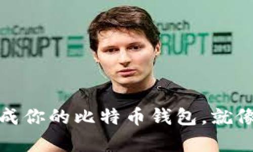 无需注册，轻松生成你的比特币钱包，就像拼积木一样简单！