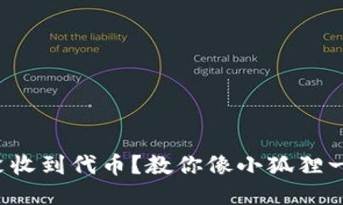 小狐狸钱包没收到代币？教你像小狐狸一样聪明应对！