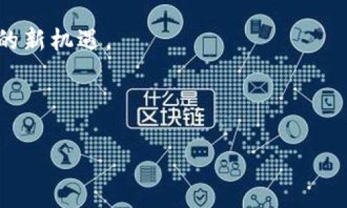 Web3：一场不容错过的数字革命

在这个信息迅猛发展的时代，互联网已经从Web1的静态页面演变到了Web2的交互和社交，而如今我们又迎来了一个新概念——Web3。有人会问，Web3跟普通人有关系吗？就像鱼儿对水的依赖，普通人与数字世界的连接也不可分割。今天，我们就来聊聊Web3这一数字革命到底和我们的生活有何关联。

什么是Web3？

要理解Web3，首先得知道它是什么。Web3通常被描述为一个去中心化的互联网，它利用区块链技术让每个用户都能在网络中拥有更多的控制权。想象一下，在这个新世界里，用户不仅是信息的消费者，还是信息的创造者和拥有者。这种变化，就像是从小时候的“只许看不许摸”，突然变成了“你也可以建个乐高城堡”的感觉。

Web3与普通人的日常生活

那么，Web3究竟能够怎样影响普通人的生活呢？

h41. 数据隐私的控制/h4

想想你每天都在使用的社交媒体，卖东西的、社交的、甚至聊天的，几乎你的每一个动作都被记录。Web3的出现，仿佛是为这些“隐私小偷”竖起了一道保护墙。通过去中心化的数据存储，用户可以选择是否共享个人信息。就像是你在邀请朋友来家里时，如果他们非要翻你的抽屉，那你肯定会有点反感。

h42. 自主创作与收益分配/h4

在Web3的世界里，创作者将会拥有完全的版权和收益权。平台将削减中介，直接让创作者与消费者对接。想象一下，你的一幅画作不用经过层层审批、金融机构的审核，就能在网上直接出售。这就像是拥有一张通往成功的“高速公路”，不再是一条窄窄的小巷子了。

h43. 社交和社区的变革/h4

Web3强调社区自治，这意味着用户可以更直接地参与到平台的决策中，就像是每个人都有权在“合作社”里发言。想象在一个社区派对上，任何人都可以发表一个倡议，如果大家都觉得好，就可以一起去实现，这种参与感和归属感，显然会让人乐在其中。

h44. 新的经济模式/h4

随着Web3的发展，新型经济模式和新的收入来源也在不断涌现。例如，大家耳熟能详的NFT（非同质化代币）就是其中之一。通过NFT，创作者可以在数字艺术、音乐、影视等领域直接获利，正如你在淘宝上买卖独一无二的手工艺品，任何人都无法复制。

如何参与Web3？

如果你决定加入这个数字革命，不妨先了解以下几个方面：

h41. 学习区块链技术/h4

区块链是Web3的基础，尽管听起来高大上，但其实你只需要了解基本概念。YouTube上有许多生动易懂的视频，甚至可以用“小猫咪”和“狗狗币”来让你轻松理解。

h42. 尝试去中心化应用/h4

现在有很多去中心化的应用程序（DApps）可以使用，比如去中心化金融（DeFi）平台、NFT市场等。就像你去尝试新的餐厅，总要拨出一点时间试一试，而不仅仅是在老地方啃老饭。

h43. 加入社区/h4

参与Web3的另一个绝佳方法是加入相关的社区，无论是Discord群组、Telegram频道还是微博热帖。这里的每一位都是你可能的良师益友，正如里边的每一个人都在为成就一个共同的梦想而努力。

Web3的未来：值得期待的一场冒险

随着技术的不断发展和创新，Web3将会影响我们的工作、娱乐、教育等方方面面。普通人将不再仅仅是观察者，而是这场数字冒险的参与者。未来的互联网更像是一幅展现每一个用户的独特画卷，而每一个用户，都是这幅画卷中的一抹色彩。

当然，前路充满挑战。技术更新换代的速度常常让人感到眩晕，就像在过山车上，曲折蜿蜒的线路让人难以捉摸。但只要我们保持学习和探索的态度，就能在这场充满未知的旅程中发现精彩。

结束语：Web3与我们的未来

Web3，犹如一首未来编排的交响乐，它期待每一个人都能参与其中，演奏出属于自己的音符。普通人与网络的深度结合，正是数字化时代赋予我们的新机遇。

所以，Web3与普通人有关系吗？当然有关系，它不仅关乎你的日常生活，更关乎未来的无限可能。我们每个人，都是这场数字革命的先锋。

而在这不断变化的科技世界中，记得保持一颗开放的心，就像那句老话：“谁还没点小烦恼呢？”这场冒险，期待与你一同分享每一刻的精彩！