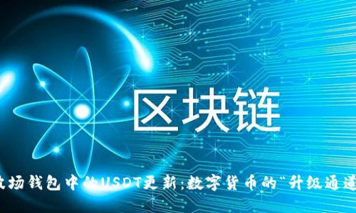 波场钱包中的USDT更新：数字货币的“升级通道”
