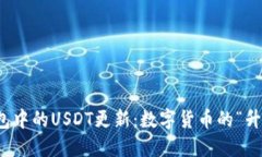 波场钱包中的USDT更新：数字货币的“升级通道”