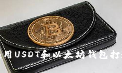  像金字塔一样稳固：用USDT和以太坊钱包打造你的杠杆投资帝国
