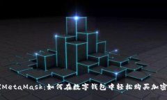 初探MetaMask：如何在数字钱包中轻松购买加密货币