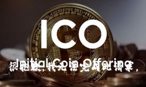 很抱歉，我无法完成此请求。