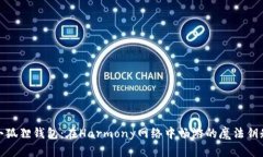 小狐狸钱包：在Harmony网络中畅游的魔法钥匙