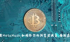 轻松卸载MetaMask：如同给你的浏览器减负，告别虚
