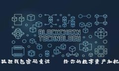 小狐狸钱包密码重设——给你的数字资产加把锁