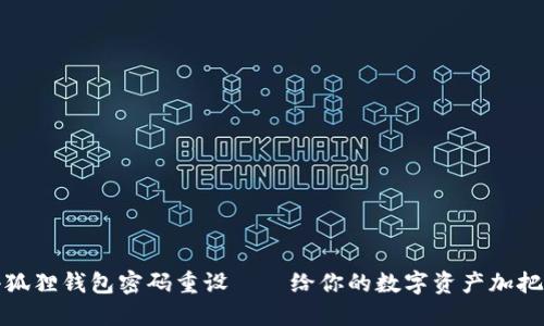 小狐狸钱包密码重设——给你的数字资产加把锁