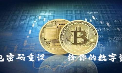 小狐狸钱包密码重设——给你的数字资产加把锁