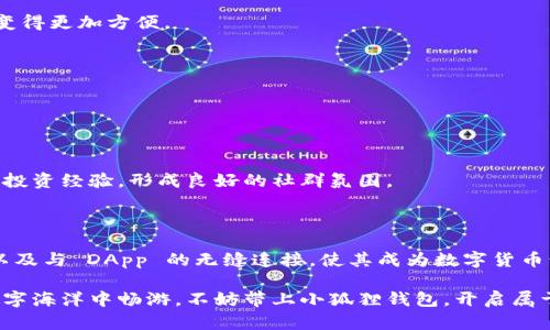 小狐狸钱包（Fox Wallet）是一个去中心化的数字钱包，旨在为用户提供安全、便捷的数字资产管理服务。它支持多种区块链的加密货币和代币，用户可以轻松地存储、发送、接收和交易各种数字资产。此外，小狐狸钱包还具备与去中心化应用（DApp）交互的功能，让用户能够直接在钱包内访问各种区块链应用。

### 小狐狸钱包的主要特点

用户友好的界面
小狐狸钱包在设计上注重用户体验，界面，适合各类用户使用。即使是对区块链和加密货币不太熟悉的人，也可以快速上手，获取所需的功能。小狐狸钱包的图标就像是那只机灵的小狐狸，既可爱又给人一种友好的感觉。

多链支持
正如是一艘航行于各大海洋的船只，小狐狸钱包不仅支持以太坊网络，还兼容了多个主流区块链，例如 Binance Smart Chain、Polygon等。用户可以在不同的链上进行操作，而无需切换不同的钱包应用，极大地提高了操作的便捷性。

安全性
在数字资产安全方面，小狐狸钱包为用户提供了诸多保障。通过私钥和助记符机制，确保用户的资产不受威胁。就像是一个看家本领，用户的资产在钱包中安然无忧，想要“偷走”就必须应对层层防护。

DApp 访问
小狐狸钱包让用户可以无缝地访问各种去中心化应用。这就像是打开了一个崭新的世界门户，用户可以在其中尽情交易、staking、游戏、借贷等。这个市场千变万化，用户的每一次探索都是一次宝贵的冒险。

### 小狐狸钱包的使用场景

日常交易
小狐狸钱包为用户提供了一个便捷的方式进行数字货币的日常交易。就像是一个随身携带的“零钱包”，用户可以随时随地进行支付与转账。谁还没点小烦恼呢，面对那些突然要用钱的时刻，小狐狸钱包恰好满足了需求。

参与 DeFi 项目
DeFi（去中心化金融）是近年来区块链领域的热词，小狐狸钱包为用户提供了参加这些项目的桥梁。用户可以选择staking、流动性挖矿等方式，让自己的资产在“小狐狸”的帮助下稳妥增值。这就像是一场理财游戏，让你在娱乐中实现财富增长。

数字艺术与 NFT
在数字艺术和 NFT（非同质化代币）兴起的今天，小狐狸钱包为用户的数字收藏提供了存储平台。不论是稀有的数字画作还是限量版的虚拟资产，都可以在这里妥善保管，就像是在一个私人美术馆炫耀自己的珍品一样。

### 小狐狸钱包的使用步骤

下载与安装
首先，用户需要在手机应用商店或官网上下载小狐狸钱包。安装过程简单快捷，只需几分钟便可完成。

创建钱包
安装完成后，用户打开应用程序，选择“创建钱包”。此时会生成助记词，用户需要妥善保管这串字符，因为它是恢复钱包的唯一方法，丢失将导致资产无法找回。

导入资产
用户可以通过转账或购买的方式将资产导入小狐狸钱包。这个过程就像是搬家，把原本散落在不同地方的资产集中到一起，让管理变得更加方便。

### 小狐狸钱包的未来展望

技术的迅猛发展
随着区块链技术日新月异，小狐狸钱包也在不断迭代升级。未来，我们可以期待更多功能的推出，以及更加强大的安全保障。

用户社区的壮大
随着用户数量的不断增加，小狐狸钱包将形成一个蓬勃发展的社区。用户之间的互动交流，不仅能得到专业的建议，还能分享最新的投资经验，形成良好的社群氛围。

### 小狐狸钱包的总结

小狐狸钱包，为用户提供了一个安全、高效的数字资产管理解决方案。它以用户为中心的设计理念、灵活的多链支持、强大的安全性以及与 DApp 的无缝连接，使其成为数字货币爱好者的理想选择。正如一个灵活的小狐狸，不断在瞬息万变的市场中探索与冒险，帮助用户抓住机遇，实现财富增长。

总之，小狐狸钱包就像是一个数字世界的导航者，带领用户穿越各种未知的海域，时刻守护着他们的资产。如果你想在这片广袤的数字海洋中畅游，不妨带上小狐狸钱包，开启属于你的财务冒险吧！