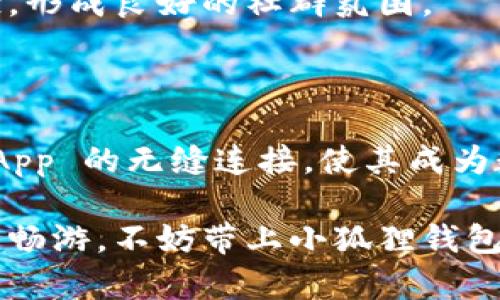 小狐狸钱包（Fox Wallet）是一个去中心化的数字钱包，旨在为用户提供安全、便捷的数字资产管理服务。它支持多种区块链的加密货币和代币，用户可以轻松地存储、发送、接收和交易各种数字资产。此外，小狐狸钱包还具备与去中心化应用（DApp）交互的功能，让用户能够直接在钱包内访问各种区块链应用。

### 小狐狸钱包的主要特点

用户友好的界面
小狐狸钱包在设计上注重用户体验，界面，适合各类用户使用。即使是对区块链和加密货币不太熟悉的人，也可以快速上手，获取所需的功能。小狐狸钱包的图标就像是那只机灵的小狐狸，既可爱又给人一种友好的感觉。

多链支持
正如是一艘航行于各大海洋的船只，小狐狸钱包不仅支持以太坊网络，还兼容了多个主流区块链，例如 Binance Smart Chain、Polygon等。用户可以在不同的链上进行操作，而无需切换不同的钱包应用，极大地提高了操作的便捷性。

安全性
在数字资产安全方面，小狐狸钱包为用户提供了诸多保障。通过私钥和助记符机制，确保用户的资产不受威胁。就像是一个看家本领，用户的资产在钱包中安然无忧，想要“偷走”就必须应对层层防护。

DApp 访问
小狐狸钱包让用户可以无缝地访问各种去中心化应用。这就像是打开了一个崭新的世界门户，用户可以在其中尽情交易、staking、游戏、借贷等。这个市场千变万化，用户的每一次探索都是一次宝贵的冒险。

### 小狐狸钱包的使用场景

日常交易
小狐狸钱包为用户提供了一个便捷的方式进行数字货币的日常交易。就像是一个随身携带的“零钱包”，用户可以随时随地进行支付与转账。谁还没点小烦恼呢，面对那些突然要用钱的时刻，小狐狸钱包恰好满足了需求。

参与 DeFi 项目
DeFi（去中心化金融）是近年来区块链领域的热词，小狐狸钱包为用户提供了参加这些项目的桥梁。用户可以选择staking、流动性挖矿等方式，让自己的资产在“小狐狸”的帮助下稳妥增值。这就像是一场理财游戏，让你在娱乐中实现财富增长。

数字艺术与 NFT
在数字艺术和 NFT（非同质化代币）兴起的今天，小狐狸钱包为用户的数字收藏提供了存储平台。不论是稀有的数字画作还是限量版的虚拟资产，都可以在这里妥善保管，就像是在一个私人美术馆炫耀自己的珍品一样。

### 小狐狸钱包的使用步骤

下载与安装
首先，用户需要在手机应用商店或官网上下载小狐狸钱包。安装过程简单快捷，只需几分钟便可完成。

创建钱包
安装完成后，用户打开应用程序，选择“创建钱包”。此时会生成助记词，用户需要妥善保管这串字符，因为它是恢复钱包的唯一方法，丢失将导致资产无法找回。

导入资产
用户可以通过转账或购买的方式将资产导入小狐狸钱包。这个过程就像是搬家，把原本散落在不同地方的资产集中到一起，让管理变得更加方便。

### 小狐狸钱包的未来展望

技术的迅猛发展
随着区块链技术日新月异，小狐狸钱包也在不断迭代升级。未来，我们可以期待更多功能的推出，以及更加强大的安全保障。

用户社区的壮大
随着用户数量的不断增加，小狐狸钱包将形成一个蓬勃发展的社区。用户之间的互动交流，不仅能得到专业的建议，还能分享最新的投资经验，形成良好的社群氛围。

### 小狐狸钱包的总结

小狐狸钱包，为用户提供了一个安全、高效的数字资产管理解决方案。它以用户为中心的设计理念、灵活的多链支持、强大的安全性以及与 DApp 的无缝连接，使其成为数字货币爱好者的理想选择。正如一个灵活的小狐狸，不断在瞬息万变的市场中探索与冒险，帮助用户抓住机遇，实现财富增长。

总之，小狐狸钱包就像是一个数字世界的导航者，带领用户穿越各种未知的海域，时刻守护着他们的资产。如果你想在这片广袤的数字海洋中畅游，不妨带上小狐狸钱包，开启属于你的财务冒险吧！