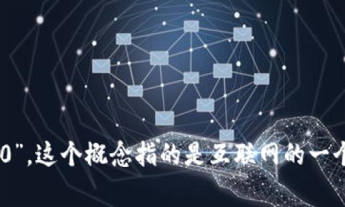 “Web3”在汉语中通常被称为“第三代互联网”或“网络3.0”。这个概念指的是互联网的一个新阶段，强调分散化、用户自我主权、区块链技术等特征。