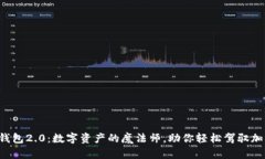 小狐狸钱包2.0：数字资产的魔法师，助你轻松驾