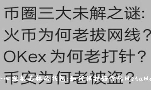 ifm一个不小心就能丢掉的钱包：如何保护好你的MetaMask助记词卡