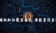  biyuan 小狐狸钱包提不出币？像被锁在了一座金库