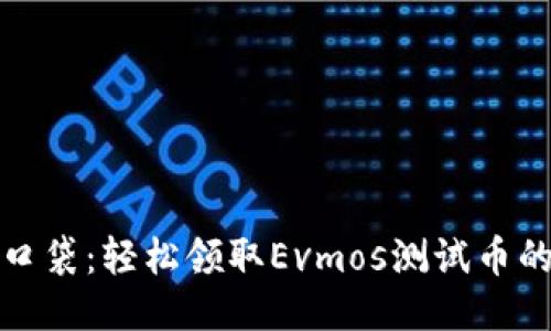 像狐狸的口袋：轻松领取Evmos测试币的钱包指南