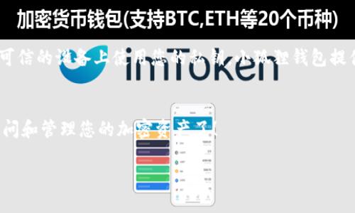 以下是如何用私钥导入小狐狸钱包（MetaMask）的详细步骤：

步骤一：准备工作
在开始之前，您需要准备好您的私钥。确保您在一个安全的环境中进行操作，避免任何人看到您的私钥，因为私钥泄露将导致您的资产面临风险。

步骤二：安装小狐狸钱包
如果您还没有安装小狐狸钱包，您可以通过访问其官方网站（https://metamask.io）并根据说明进行安装。支持Chrome、Firefox、Brave等浏览器的扩展程序。

步骤三：打开小狐狸钱包扩展程序
在您的浏览器中找到小狐狸钱包的扩展图标，点击它以打开钱包。如果您还没有创建账户，您需要先创建一个新的钱包，按照提示设置密码并备份助记词。

步骤四：导入账户
在小狐狸钱包界面，点击您的账户头像，找到“导入账户”选项。选择导入选项后会看到多个导入方法，您需要选择“使用私钥导入”。

步骤五：输入私钥
根据提示将您的私钥复制粘贴到指定的输入框中。确保没有多余的空格或字符，因为这可能导致出错。同时，尽量避免将私钥保存在不安全的地方。

步骤六：完成导入
在输入私钥后，点击确认按钮。小狐狸钱包会处理您的请求，并将该账户添加到钱包中。如果一切顺利，您应该能够在钱包界面中看到导入的账户及其资产。

注意事项
导入私钥后，确保及时备份您的新钱包。至关重要的是，不要将私钥与他人分享，也不要在不可信的设备上使用您的私钥。小狐狸钱包提供了一系列安全功能，例如密钥存储和助记词备份，建议您利用好这些功能来保护您的资产。

总结
使用私钥导入小狐狸钱包是一个相对简单的过程，但一定要小心操作。现在您能够安全地访问和管理您的加密资产了！ 

以上步骤可以帮助您轻松导入私钥到小狐狸钱包，祝您在数字资产的世界中一帆风顺！