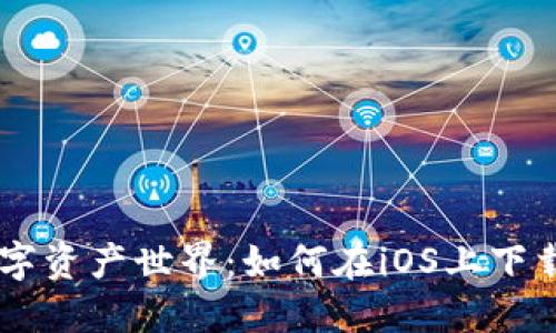 轻松入驻数字资产世界：如何在iOS上下载MetaMask