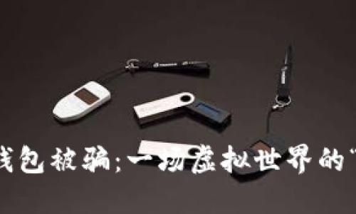 小狐狸钱包被骗：一场虚拟世界的“惊魂记”