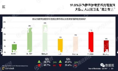 tiaoti小狐狸钱包版本号查询：像探险家一样探索你的数字财富！/tiaoti  
小狐狸钱包,版本号,钱包查询,数字财富/guanjianci

引言：小狐狸钱包的奇妙旅程
在数字货币的世界里，小狐狸钱包(xiaohu/li wallet)如同一位聪明的小探险家，时刻准备着带领我们踏上探索财富的旅程。然而，在这段精彩的冒险中，了解钱包的版本号就像是掌握一把开启宝藏的钥匙。今天，我们就来详细聊聊如何轻松方便地查询小狐狸钱包的版本号！

第一步：为你的数字探险做好准备
首先，在进行版本号查询之前，我们需要确保小狐狸钱包已经安装在你的设备上，就像探险家在出发前检查装备一样。无论是使用手机还是电脑，确保你的钱包处于上线状态，且已经登陆你的账户。
如果你还没安装小狐狸钱包，那可真是错过了一场数字财富的盛宴！这款钱包不仅支持多种数字资产的存储，还具有操作简便、安全性高的特点，简直就像是那位在丛林中为你指路的向导，稳稳当当地引领你走向成功！

如何查询小狐狸钱包版本号： step by step
好的，准备好了吗？接下来，我们就进入主题，一步步揭开小狐狸钱包版本号的神秘面纱。

h4第一步：打开小狐狸钱包/h4
像掏出宝藏地图一样，找到你设备上的小狐狸钱包图标，点击它，然后打开钱包。当然，如果钱包在你心情低落、卡顿的时候，也不要气馁，毕竟“谁还没点小烦恼呢？”

h4第二步：进入设置界面/h4
打开后，找到菜单栏，通常在界面的右上角，有一个小齿轮的图标，点击它就可以进入到设置界面。这里就像是你探险时的休息站，可以在这里调整各种参数，确保你的小狐狸钱包一切正常。

h4第三步：查找版本信息/h4
在设置界面中，有一个“关于”选项，像电影界的特典一样，点击进去就能看到版本号。在这里，你可以清晰地了解到你当前使用的是哪个版本，甚至会看到更新信息等。这就好比领略到了一部大片的幕后故事，让你更加了解自己手上的“小狐狸”。

为什么版本号如此重要？
在进行数字资产管理时，钱包的版本号就像是护照上的签证，至关重要。它关系到你使用钱包的安全性、交易的流畅性以及新功能的使用。每一次的版本更新，都是对产品的一次进化，确保用户体验的提升。
例如，较新的版本通常会修复之前的漏洞，增加新功能，甚至交易速度。可以想象，如果你的小狐狸钱包还停留在一个老版本，它就像一个迷失在丛林中的探险者，而你，则是一位急需它的引导者。

轻松升级：小狐狸钱包的最佳实践
所以，查明版本号之后，定期检查是否有更新版本是相当重要的。内心可别忽略了这份小“小狐狸”的关心。一般来说，在每次登录的过程中，如果有新版本推出，钱包会提醒你进行更新，让你可以瞬间变身为数字资产的高手！
想象一下，如果你的朋友们都用上了新版本的幻想功能，而你还在孤军奋战，肯定会有种“错过了大派对”的感觉。因此，保持更新是塑造你在数字资产世界中强大地位的关键！

总结：让小狐狸钱包成为你财富之路上的小伙伴
通过以上的步骤，你应该学会了如何轻松查询小狐狸钱包的版本号。就像在数字世界中探险一样，了解这些信息能帮助你更好地管理和保护你的资产。
小狐狸钱包的每一次更新，都意味着新的可能性和机遇。让我们借助这个聪明的小伙伴，去发掘那些等待我们去探索的财富世界吧！记住，这不仅仅是查询一个版本号，更是一场关于数字探索的精彩旅程。
再说了，如果在这个过程中遇到了什么问题，无需害怕，可以在论坛上发帖求助，你一定能找到许多”志同道合“的同伴，大家一起解锁这段旅程的乐趣！

附录：小狐狸钱包常见问题解答
为了更好地服务于广大用户，下面一部分将列举一些常见问题及其解答，以助各位更顺利地使用小狐狸钱包。

h4Q1: 小狐狸钱包安全吗？/h4
A1: 小狐狸钱包采用了多重加密技术，用户的私钥不会被服务器存储，安全性相较传统钱包有显著提升。不过，用户传递私钥、密码等信息时需格外小心，千万不要轻信任何“红包”的诱惑哦！

h4Q2: 如果版本更新后，我的资产会被影响吗？/h4
A2: 版本更新一般不会影响你的资产所有权，但在某些情况下，新版本的功能可能会有所变动。还是那句老话，及时了解更新内容是非常重要的，确保你能适应新功能，抓住新的财富机遇！

h4Q3: 如何联系客服？/h4
A3: 若在使用过程中遇到困难，可以通过官方网站或应用内联系客服获取帮助，客服就像是你在数字世界中的“求助热线”，可以在危机时给予及时的援助！

结语
数字财富的世界充满了挑战与机遇，而小狐狸钱包则是带领我们探索这一切的神奇助手。希望通过今天的分享，能让你对如何查看小狐狸钱包版本号有了更多的了解，并激励你在数字货币的旅程中迈出更加自信的步伐。
记住，每一次探险都有可能收获意想不到的财富，祝你在数字世界中发掘满满的宝藏，成为真正的财富猎手！