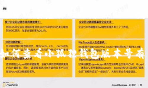 tiaoti小狐狸钱包版本号查询：像探险家一样探索你的数字财富！/tiaoti  
小狐狸钱包,版本号,钱包查询,数字财富/guanjianci

引言：小狐狸钱包的奇妙旅程
在数字货币的世界里，小狐狸钱包(xiaohu/li wallet)如同一位聪明的小探险家，时刻准备着带领我们踏上探索财富的旅程。然而，在这段精彩的冒险中，了解钱包的版本号就像是掌握一把开启宝藏的钥匙。今天，我们就来详细聊聊如何轻松方便地查询小狐狸钱包的版本号！

第一步：为你的数字探险做好准备
首先，在进行版本号查询之前，我们需要确保小狐狸钱包已经安装在你的设备上，就像探险家在出发前检查装备一样。无论是使用手机还是电脑，确保你的钱包处于上线状态，且已经登陆你的账户。
如果你还没安装小狐狸钱包，那可真是错过了一场数字财富的盛宴！这款钱包不仅支持多种数字资产的存储，还具有操作简便、安全性高的特点，简直就像是那位在丛林中为你指路的向导，稳稳当当地引领你走向成功！

如何查询小狐狸钱包版本号： step by step
好的，准备好了吗？接下来，我们就进入主题，一步步揭开小狐狸钱包版本号的神秘面纱。

h4第一步：打开小狐狸钱包/h4
像掏出宝藏地图一样，找到你设备上的小狐狸钱包图标，点击它，然后打开钱包。当然，如果钱包在你心情低落、卡顿的时候，也不要气馁，毕竟“谁还没点小烦恼呢？”

h4第二步：进入设置界面/h4
打开后，找到菜单栏，通常在界面的右上角，有一个小齿轮的图标，点击它就可以进入到设置界面。这里就像是你探险时的休息站，可以在这里调整各种参数，确保你的小狐狸钱包一切正常。

h4第三步：查找版本信息/h4
在设置界面中，有一个“关于”选项，像电影界的特典一样，点击进去就能看到版本号。在这里，你可以清晰地了解到你当前使用的是哪个版本，甚至会看到更新信息等。这就好比领略到了一部大片的幕后故事，让你更加了解自己手上的“小狐狸”。

为什么版本号如此重要？
在进行数字资产管理时，钱包的版本号就像是护照上的签证，至关重要。它关系到你使用钱包的安全性、交易的流畅性以及新功能的使用。每一次的版本更新，都是对产品的一次进化，确保用户体验的提升。
例如，较新的版本通常会修复之前的漏洞，增加新功能，甚至交易速度。可以想象，如果你的小狐狸钱包还停留在一个老版本，它就像一个迷失在丛林中的探险者，而你，则是一位急需它的引导者。

轻松升级：小狐狸钱包的最佳实践
所以，查明版本号之后，定期检查是否有更新版本是相当重要的。内心可别忽略了这份小“小狐狸”的关心。一般来说，在每次登录的过程中，如果有新版本推出，钱包会提醒你进行更新，让你可以瞬间变身为数字资产的高手！
想象一下，如果你的朋友们都用上了新版本的幻想功能，而你还在孤军奋战，肯定会有种“错过了大派对”的感觉。因此，保持更新是塑造你在数字资产世界中强大地位的关键！

总结：让小狐狸钱包成为你财富之路上的小伙伴
通过以上的步骤，你应该学会了如何轻松查询小狐狸钱包的版本号。就像在数字世界中探险一样，了解这些信息能帮助你更好地管理和保护你的资产。
小狐狸钱包的每一次更新，都意味着新的可能性和机遇。让我们借助这个聪明的小伙伴，去发掘那些等待我们去探索的财富世界吧！记住，这不仅仅是查询一个版本号，更是一场关于数字探索的精彩旅程。
再说了，如果在这个过程中遇到了什么问题，无需害怕，可以在论坛上发帖求助，你一定能找到许多”志同道合“的同伴，大家一起解锁这段旅程的乐趣！

附录：小狐狸钱包常见问题解答
为了更好地服务于广大用户，下面一部分将列举一些常见问题及其解答，以助各位更顺利地使用小狐狸钱包。

h4Q1: 小狐狸钱包安全吗？/h4
A1: 小狐狸钱包采用了多重加密技术，用户的私钥不会被服务器存储，安全性相较传统钱包有显著提升。不过，用户传递私钥、密码等信息时需格外小心，千万不要轻信任何“红包”的诱惑哦！

h4Q2: 如果版本更新后，我的资产会被影响吗？/h4
A2: 版本更新一般不会影响你的资产所有权，但在某些情况下，新版本的功能可能会有所变动。还是那句老话，及时了解更新内容是非常重要的，确保你能适应新功能，抓住新的财富机遇！

h4Q3: 如何联系客服？/h4
A3: 若在使用过程中遇到困难，可以通过官方网站或应用内联系客服获取帮助，客服就像是你在数字世界中的“求助热线”，可以在危机时给予及时的援助！

结语
数字财富的世界充满了挑战与机遇，而小狐狸钱包则是带领我们探索这一切的神奇助手。希望通过今天的分享，能让你对如何查看小狐狸钱包版本号有了更多的了解，并激励你在数字货币的旅程中迈出更加自信的步伐。
记住，每一次探险都有可能收获意想不到的财富，祝你在数字世界中发掘满满的宝藏，成为真正的财富猎手！