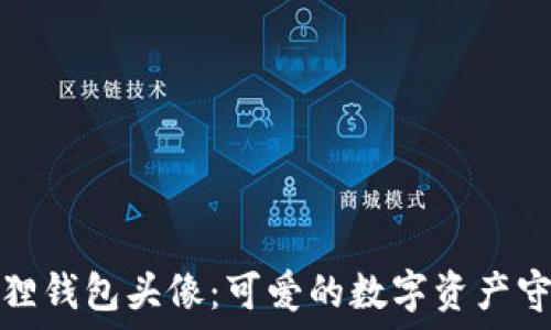   
小狐狸钱包头像：可爱的数字资产守护者