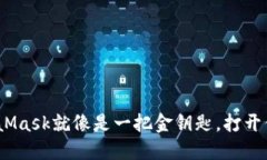 在区块链世界中，MetaMask就像是一把金钥匙，打开