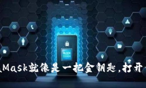 在区块链世界中，MetaMask就像是一把金钥匙，打开你繁华数字资产的大门