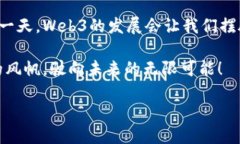 jiaotiWeb3的风险如同海浪中的暗礁，谨慎驶入才能