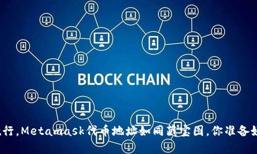 在加密宇宙中航行，Metamask代币地址如同藏宝图，你准备好找寻财富了吗？