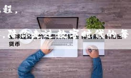   从波场到小狐狸：轻松导入数字资产的魔法之旅 / 

 guanjianci 波场钱包, 小狐狸, 导入, 数字资产 /guanjianci 

引言：数字资产世界的小冒险

在这个瞬息万变的数字资产世界里，每个用户都像是一个探索者，手中握着不同的“魔法工具”。今天，我们的主角是波场钱包和小狐狸钱包。想象一下，如果将这两个钱包比作两种不同的魔法，可以让你的数字资产在这片神秘的世界中自由流转。对于那些还在徘徊于这两个钱包之间的小伙伴们，别担心，今天我们就来一场导入的轻松之旅，让你更好地掌控你的资产，谁还没点小烦恼呢？

第一步：准备工作，魔法师的必备工具

在我们开始之前，先确保你手头有一些必要的“魔法材料”。这是一个比借用大魔法更重要的步骤。所需的材料有：

1. **波场钱包的私钥或助记词**：这是你打开波场宝库的秘籍，不要轻易让别人看到哦。
2. **小狐狸钱包的安装**：你可以通过浏览器插件或者手机客户端安装小狐狸。执行这一魔法的时候，请确保你使用的设备安全，毕竟，哪怕是魔法也需要保护好自己！

第二步：开启小狐狸，创造你的魔法空间

一旦你安装了小狐狸钱包，接下来就要打开它了，像打开一本神秘的魔法书。此时，你会看到一个温暖的欢迎界面：

1. 在欢迎界面，选择“导入钱包”选项。这里就像是开启魔法的大门，你即将进入一个崭新的数字领域。
2. 需要输入你的助记词或私钥。请放心，你的“秘籍”不会被其他人看到。小狐狸会好好守护你的财富。

第三步：提供波场的助记词

现在是时候将你的波场钱包信息导入到小狐狸中了。输入助记词时，感觉就像是在召唤某个潜伏在暗处的神秘生物。要确保每一个字母、每一个空格都准确无误。

1. 确认无误后点击“导入”。在这一刻，数字资产的传送门将会打开，令人期待的时刻来了！
2. 导入完成后，你会看到波场上的数字资产已经出现在小狐狸钱包里了。是一种怎样的感觉呢？就像是打开了一扇通往新世界的大门，突然间你发现自己站在了一个充满惊喜的魔法市场中。

第四步：验证和管理你的资产

导入完成后，接下来就要验证一下你的资产是否安全无忧。通过小狐狸的钱包地址，查询一下你的数字资产。

1. 进入小狐狸的资产管理页面，看看波场的各种数字货币是不是都在。这时候犹如一位巫师翻阅自己的魔法书，确认所有的法术是否都准备充分。
2. 如果一切正常，太棒了！你成功地完成了这一项小小的魔法。

但万一发现你的资产没有出现？别着急，检查一下是不是助记词没输入正确，或者是否有其他的小疏漏。每个巫师在学习中都会犯错，重要的是要发现并修正！

第五步：关闭小狐狸，安全第一的魔法原则

当一切都完成后，请务必记得安全退出小狐狸。现代的数字世界虽然神奇，但安全始终是最重要的魔法法则之一。你可以做到这一点：

1. 每次使用完毕后，记得退出账户，确保其他人无法随意接触你的资产。
2. 如果使用公用设备（谁能保证公用设备的安全呢？），请务必在关闭浏览器前清除历史记录，确保其他人无法窥探到你的秘密。

第六步：保持更新，持续进化的魔法旅程

数字资产的世界永远在不断变化，而作为用户的我们，也要与时俱进。有时波场和小狐狸会推出新功能，要定期查看相关资讯，像是巫师们不断更新法术一样。

1. 关注波场和小狐狸的官方社交媒体或论坛，获取最新的动态和实用的提示。
2. 通过不断学习新知识，让你的小狐狸钱包永远处于最安全、最方便的位置，继续享受这场奇妙的数字资产冒险。

结语：探寻你的数字财富之梦

通过这次从波场到小狐狸的导入之旅，你是否感受到数字资产的魅力呢？无论是投资的回报，还是日常的交易，这条道路上都有惊喜与挑战。

在今后的日子里，希望你能像一个自由的魔法师，无论在波场还是小狐狸之间自如游走，发财致富不是梦想。而是行动后的结果！每一次的资产导入，都是一次迈向数字财富之梦的旅程。

记住，这个数字世界虽大，但只要有心，使用正确的工具和方法，我们每个人都可以在这片广袤的天地中找到属于自己的位置。希望以后的日子里，你的小狐狸钱包成为你信赖的伙伴，陪你走过数字时代的每一场冒险，带来无尽的可能与财富！

谁说魔法只存在于故事中呢？让我们在数字资产的旅程中，共同创造属于自己的奇迹吧！