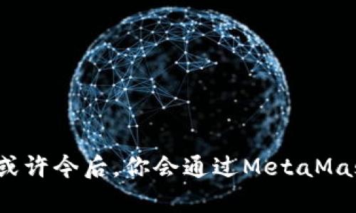   MetaMask：如同数字钱包中的魔法师，轻松接收比特币! / 

 guanjianci MetaMask, 比特币, 数字钱包, 加密货币 /guanjianci 

引言：数字世界的魔法师
想象你正走在拥挤的市集，四周是五光十色的摊位，正在展示各种各样的商品。这就是当今的数字世界，各种数字货币争奇斗艳。MetaMask就如同这条市集中的魔法师，助你轻松穿梭于不同的数字资产间。在这篇文章中，我们将深入探讨MetaMask如何接受比特币，带你了解它的神奇之处和实用技巧。

MetaMask简介
如果你还没听说过MetaMask，它就像是你的数字钱包，专门用来存储和管理以太坊及其代币。不过，这位数字魔法师并不仅限于以太坊的精灵，它也能与比特币这一数字霸王交谈。借助一些插件和工具，MetaMask能让你在以太坊的世界中，也不失去与比特币的联系。谁还没点小烦恼呢，来看看MetaMask如何帮助我们解决这个“数字困惑”。

为什么选择MetaMask？
选择MetaMask的理由，就像选买一顶适合自己的帽子，不仅要好看，还要实用。以下是一些重要的优点：
ul
    li兼容性：MetaMask不仅支持以太坊，也能通过各种插件与比特币兼容。它像一位多才多艺的艺术家，能够容易地应对各种需求。/li
    li用户友好：它的界面设计直观，用户几乎没有学习曲线。安装后，轻松一键就能上手，仿佛在玩一款简单的手机游戏。/li
    li安全性：作为一款非托管式钱包，MetaMask给予用户完全的控制权。你的私钥就像你的秘密花园，只有你能进出。/li
/ul

如何在MetaMask中接收比特币
好了，现在进入正题，如何在MetaMask中接收比特币。实际上，MetaMask自身是不能直接接收比特币的，但我们可以通过一些技术手段来实现这一目标。

h4步骤一：安装MetaMask/h4
首先，要在谷歌浏览器或火狐浏览器中安装MetaMask扩展。访问其官网，下载并完成安装。这一步跟去超市买菜一样简单，跟着提示就能完成。

h4步骤二：Link你的MetaMask和比特币钱包/h4
接下来，我们需要利用如“WalletConnect”这样的桥梁工具，将你的MetaMask账户与别的比特币钱包进行连接。像是你在找一位老朋友喝咖啡，又如你用Wi-Fi将智能设备连接到互联网。只需按步骤操作，输入相应信息，即可完成连接。

h4步骤三：选择合适的DApp/h4
找一些支持比特币的去中心化应用（DApp），这就像选菜一样，看着菜单，选择你喜欢的。常用的有“Transak”和“MoonPay”等，它们可以帮助你将比特币直接换到你的MetaMask地址。

h4步骤四：接收比特币/h4
完成以上步骤后，你可以通过DApp生成一个比特币地址，分享给发送者。请务必确认地址准确无误。最终，你将在MetaMask中看到你的比特币，就像在小池塘里看到那只可爱的小鸭子，一瞬间所有烦恼都被驱散了。

比特币与以太坊的奇妙关系
比特币和以太坊之间的关系就像朋友间的情感纠葛，虽然风格不同，但彼此却能互补。比特币是数字货币的“王者”，以太坊则是“大师”，专注于智能合约和去中心化应用。你可能会问：“那我为何要在MetaMask中接收比特币呢？”因其多样性和灵活性，能让你的资金在多个平台上运转自如，正如在赛场上灵活跑位的运动员。

安全性与隐私保护
在这个数字化的世界中，安全性是不可忽视的。MetaMask通过加密技术保护用户信息，就像一位勇敢的骑士，时刻保护着城堡的安全。使用MetaMask时，我们需要确保以下几点：
ul
    li不要分享你的助记词和私钥，确保金库的安全。/li
    li定期更新密码，如同给你的城堡加固墙壁。/li
    li使用强大的二步验证，增加额外的保护层，如同在城门前加一层铁栅栏。/li
/ul

常见问题解答
ul
    listrongMetaMask是否安全？/strong 是的，MetaMask使用行业标准的安全措施来保护用户数据。/li
    listrong如何恢复丢失的MetaMask账户？/strong 只需利用助记词进行恢复，确保你在安装时安全保存。/li
    listrong可以将比特币出售用于以太坊吗？/strong 是的，通过相应的DApp，你可以轻松实现这一点。/li
/ul

结论：成为数字资产的魔法师
在这篇文章中，我们通过MetaMask这个数字钱包的魔法师，探索了如何接收比特币及其背后的原理。我们一起学习了如何操作、链接、选择工具、保护信息，以及比特币与以太坊之间的故事。或许今后，你会通过MetaMask实现数字资产的顺畅交易，让你的数字生活变得更加丰富多彩。正如人生需要一点魔法，数字货币的世界更是如此，愿你在这个互联网的市集里游刃有余，成为一个真正的数字资产魔法师！