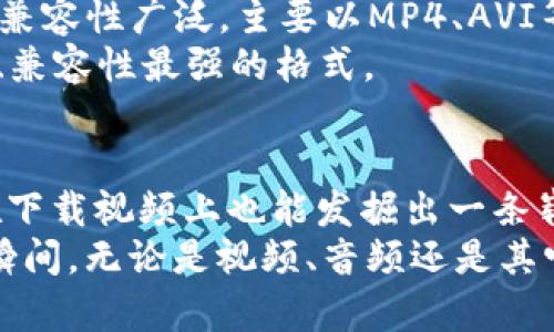   小狐狸钱包：下载视频的秘密通道，就像小伙伴的藏宝图！ / 

 guanjianci 小狐狸钱包, 视频下载, 钱包教程, 数字资产 /guanjianci 

引言：小狐狸钱包的魅力
在数字货币的世界里，小狐狸钱包就像是一只精灵般的小狐狸，不仅拉近了我们与区块链之间的距离，还为我们开启了一扇神秘的门户。普通的钱包只是在你身边安安静静地守护着你的资产，而小狐狸钱包则不仅能存储数字资产，有时甚至能充当你下载视频的神秘助手！

下载视频的准备工作
你或许会想，下载视频到底与小狐狸钱包有什么关系呢？其实，正如我们生活中常常需要准备一系列材料，才能做出美味的蛋糕一样，在数字世界中，准备工作是成功的关键。
首先，确保你已经安装并且配置好小狐狸钱包。就像炊具齐全的小厨房，才能做出美味佳肴。若是还没有下载小狐狸钱包，可以前往官网，按照步骤完成安装。搞定小狐狸钱包后，我们开始进入“视频下载”的环节。

找到理想的视频
在你想下载的视频搜寻过程中，可能就像在巨大的图书馆中寻找一本特定的书。有时顺利而快，有时却如大海捞针。各类视频平台的内容丰富多样，视频下载的来源可以是YouTube、B站、抖音等。这些平台就像是那隐秘的藏宝图，等待着我们去探索。
如果你已经找到了你梦想中的视频，那么接下来就是如何将这个“宝藏”转化为你的小狐狸钱包里的财富。此时，乐观的态度是必不可少的。谁还能说自己从未在寻找视频的途中遇到过小小的烦恼呢？

小狐狸钱包的神奇能力：EDR和合约
先别急，下载视频的过程可以简单，关键在于我们如何利用小狐狸钱包中的一些小功能。小狐狸钱包支持连接到去中心化的平台，这里可以了解点关于“EDR”（即“去中心化可扩展资源”）的知识。简单来说，它就像你家的储物柜，随时可以打开拿取资源。
接下来，进入合约功能。这就像签署了一份互惠互利的协议，你可以通过特定的合约来获取视频资源，前提是这些平台支持。倘若你熟悉编程语言，那么对着浏览器开发者工具就能够进行更深入的解析和下载。

使用第三方工具进行下载
当小狐狸钱包的功能不能满足你的视频需求，别沮丧，毕竟现在的网络世界就如同万花筒，充满了各种各样的工具和方法。我们可以利用一些视频下载工具，助你轻松导出喜欢的内容。
这些工具可以与小狐狸钱包完美结合，像是常备的调料，让你的视频下载事半功倍。例如，使用“4K Video Downloader”就能快速下载多平台的视频。记得先观察下这些工具的安全性哦，毕竟在网络世界中，“安全”永远都是第一位的。

安全存储与管理视频
视频下载后，自然要妥善管理。就像家里仓储的物品，魔法般地整理归类，才能找到心仪的那一件。在小狐狸钱包的帮助下，你能够将这些数字资产包裹在一个安全的环境中。想象一下，千辛万苦下载的视频成功保存进小狐狸钱包里，真是个了不起的成就！

常见问题解答
在这个过程中，你可能会遇到一些突如其来的问题。有人问：“小狐狸钱包支持哪些格式的视频下载？”其实，小狐狸钱包的兼容性广泛，主要以MP4、AVI等为主流，这里可以放心大胆使用。如果不支持，你还可以选择转换工具，像是“Format Factory”这样的便捷应用。
还有人疑问：“下载视频后什么格式更佳？”这就是个人爱好的问题了，像不同人士对美食的偏爱，一般来说，MP4是最常用、兼容性最强的格式。

总结与展望
如今在这个快节奏的时代，视频已经成为我们生活的一部分。小狐狸钱包不仅在数字资产的管理上为我们增便利，甚至在下载视频上也能发掘出一条崭新的道路。未来，随着去中心化的发展，或许我们能在更广阔的天地中，发现更多的惊喜。
总之，善用小狐狸钱包和下载工具，是提升生活品质的一个绝佳方法！希望你能像小狐狸一样，捕捉生活中的每一个精彩瞬间，无论是视频、音频还是其它数字资产，记得都可以是你资产的一部分！