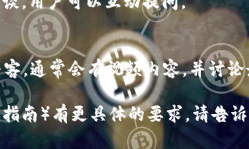 如果您需要寻找关于 Web3 的英文视频，这里有一些推荐和资源，您可以参考：

### 1. YouTube
- **Web3 Explained in 10 Minutes**: 这个视频在短时间内清晰地解释了 Web3 的基本概念和它与网络2.0的区别。
- **Building on Web3**: 深入解析如何在 Web3 生态系统中创建应用程序的技术细节和挑战。

### 2. TED Talks
- 有关区块链和去中心化技术的 TED 演讲，许多演讲者会讨论 Web3 的潜力和影响。

### 3. Udemy 或 Coursera
- 这些平台上有很多关于区块链和 Web3 的付费课程，通常包括视频讲座和实操演示。

### 4. Twitter Spaces and Clubhouse
- 可以找到许多关于 Web3 的实时讨论和访谈，用户可以互动提问。

### 5. Podcasts
- 例如