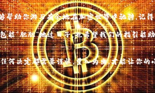 思考一个推广并且便于用户查看的优秀  
pera如何给小狐狸钱包充币：让你的资产如小动物般灵动/pera  
相关的关键词  
小狐狸钱包,充值,加密货币,数字资产/guanjianci  

引言
在数字货币的世界里，小狐狸钱包（MetaMask）就像是一位可爱的小狐狸，灵活而又聪慧，帮助你在广袤的加密森林中自由穿行。然而，有时候这只小狐狸的口袋似乎缺少一些小金币，如何才能有效地给它充币呢？别担心，今天我们就来聊聊这件“给小狐狸增肥”的小事情。  

什么是小狐狸钱包？
小狐狸钱包，又称MetaMask，是一个常用的加密货币钱包，支持Ethereum及其相关代币。想象一下，你的数字资产如同藏在小狐狸尾巴下的小宝藏，随时等待着你去挖掘。简单来说，小狐狸钱包不仅可以安全存储你的数字资产，还能够与去中心化应用（DApp）进行无缝互动，简直是区块链世界里的小精灵。

准备工作：确保你的小狐狸钱包是最新的
在给小狐狸钱包充币之前，首先要确保你手中有一个最新版本的小狐狸钱包，正如你给小狐狸吃美味的食物之前，得保证它的胃口是好的。 通过访问官网或者相关平台，你可以轻松下载并安装最新版本。

一旦安装完成，打开钱包你会看到一个的界面，就像一扇通往神秘花园的大门，等待你去探索。不过要记得，初次见面可不要吓到小狐狸哦！

充值的方式：各种选择任你搭配
给小狐狸钱包充币的方法有不少，今天我们就来盘点几种常见的方式。就像在不同的料理中选择食材一样，各有各的好处，你可以根据自己的喜好和需求选择最合适的方式。

h41. 通过交易所购买并转账/h4
最常见的方式便是通过各大加密货币交易所（如币安、火币等）购买数字货币，然后将其转账到你的小狐狸钱包。这个过程就像是从菜市场选购新鲜的食材，然后亲自下厨。

步骤如下：
ol
    li注册并验证一个交易所账号。/li
    li选择你想购买的数字货币，例如以太坊（ETH）。/li
    li完成购买后，找到“提现”选项，输入你的小狐狸钱包地址。/li
    li确认并提交，等待几分钟后，小狐狸的钱包就会增添新“美味”。/li
/ol

h42. 使用法定货币直接充值/h4
某些平台允许用户直接使用法定货币（如美元、人民币）充值到小狐狸钱包。就好比用钞票直接换取食材，便捷快速。在一些监管较早的地区，像Coinbase等平台甚至可以直接用银行卡进行充值。

具体流程可以参考他们的官方网站，注意每个平台费率和交易时长可能不同哦！

h43. 通过第三方支付平台/h4
如果你偏爱便利，可以选择通过第三方支付平台（如支付宝、微信）进行充值。有些服务提供商专门为加密货币充值搭建桥梁，省去许多繁琐的步骤。但是，如今加密市场变化万千，务必确保你选择的服务商是可信的。

充币后的小狐狸，如何查看余额？
当你完成充币，有时小狐狸也会“害羞”地藏起来不显山露水。别急，打开你的小狐狸钱包，进入主界面，你就能清楚地看到你的资产余额。就像一只快乐的小狐狸，摇着尾巴告诉你：“嘿！我这里有新鲜的数字资产啦！”  

充币后的注意事项
给小狐狸钱包充币后，还有一些小细节需要注意。毕竟，养小狐狸也要有责任感！

h41. 密码和助记词的安全/h4
小狐狸钱包是一个高度安全的钱包，但密码和助记词相当重要。妥善保存好这些信息，它们就像小狐狸的护身符，保护你的资产安全。

记住，谁还没点小烦恼呢？万一某天不小心搞丢了助记词，那可就太不好玩了！

h42. 了解转账手续费/h4
每次转账都会产生手续费，不同网络可能费率各异。想购买心仪的“美食”，也要提前算好“账单”，避免在付款时被吓到！

h43. 关注币值波动/h4
数字资产的不稳定就像天气变化无常，今天阳光明媚，明天可能风雨交加。随时关注你持有数字货币的市场情况，让小狐狸的“健康”状态保持最佳！

总结：让你的小狐狸快乐成长
通过以上的步骤，给你的小狐狸钱包充币应该不会太麻烦。无论你是数字货币的新手，还是拥有丰富经验的老手，希望这些信息能够帮助你游刃有余地在加密世界中驰骋。记得经常检查小狐狸的“胃口”，保持在这个精彩的数字世界里“吃得饱”！

无论你是注重投资还是仅仅是想体验一下数字货币的乐趣，给小狐狸钱包充币的过程都是一次新的冒险。希望下次你的小狐狸钱包能“肥肥”地过日子，也希望我们的指引能助你一臂之力！

最后的小提醒
充币后别忘了去体验一下去中心化应用（DApp），它们能给你的小狐狸钱包带来更多的乐趣和金融自由。记住，数字资产的世界里，任何决定都需要谨慎，量入为出，才能让你的小狐狸长得既健康又快乐！

那么，准备好让你的小狐狸钱包“充盈”了吗？开始你的数字之旅吧！