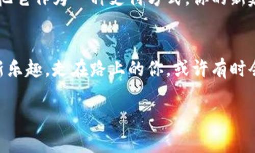 bianzi打造属于你的比特币钱包：数字财富的私密港湾/bianzi
比特币, 新建钱包, 数字资产, 安全存储/guanjianci

引言：欢迎来到比特币的迷人世界
在数字货币的海洋里，比特币无疑是那颗闪闪发光的明星。就像在浩瀚星空中，总有那么一颗最亮的星星吸引着每一个仰望天空的心灵。然而，拥有比特币并不是终点，如何安全地存储和管理它，却是另一番门道。今天就让我们一起探索如何新建一个比特币钱包，把这份数字财富安全地锁进你自己的“私密港湾”中！

你所需要知道的比特币钱包类型
在开启钱包之前，首先要了解不同类型的比特币钱包，就像选择一套适合自己的衣服，得考虑场合、气候，甚至是你的个人风格。一般来说，比特币钱包可以分为以下几种：
ul
    listrong热钱包/strong：像是你日常穿着的T恤，方便、快捷，适合频繁交易。热钱包往往是连接互联网的，使用起来极其方便，但安全性相对较低。/li
    listrong冷钱包/strong：由于其与互联网隔离，安全性极高，类似于你珍藏的奢侈品，适合长期存储。冷钱包包括硬件钱包和纸钱包，使用上相对复杂，但能够有效避免黑客攻击。/li
    listrong移动钱包/strong：像是口袋中的小钱包，帮助你随时随地管理比特币，方便又实用。但是，有时候，哪怕是你口袋里的小钱包，也可能在不经意间掉落，导致不必要的损失。/li
    listrong桌面钱包/strong：在电脑上下载的程序，像是为你的房间专门定制的家具，既美观又实用，安全性也较高。但要记得定期备份，以免数据丢失。/li
/ul

新建比特币钱包的步骤
现在，我们开始新建你的比特币钱包，就像在纸上勾勒出梦想中的家园，逐步实现它。

h41. 选择钱包类型/h4
根据你的需求选择合适的钱包类型。如果你是新手，推荐先从热钱包入手，熟悉比特币的操作流程。若你已经对比特币有了一定了解，冷钱包将成为你数字资产的坚固堡垒。

h42. 下载钱包软件或应用/h4
这里以热钱包为例，你可以前往各大应用商店下载钱包应用，比如“Coinbase”和“Blockchain Wallet”。在下载时，可不要随意选择那些看起来陌生又不被熟知的应用，安全第一，记得先查查评论哦！

h43. 创建新钱包/h4
安装完成后，打开应用程序，通常会看到“创建新钱包”的选项。就像是在新房子里，第一件事情是为自己的地址命名。填写一些基本信息后，系统会为你生成一个独特的地址！

h44. 记住恢复短语/h4
在新建钱包的过程中，系统会生成一组恢复短语（Seed Phrase），这就像你房子的大门钥匙，千万不要丢了！记下来放在安全的地方，最好别和小白兔分享哦，不然这只兔子可真不讲信用！

h45. 添加资金/h4
最后，你可以购买比特币并转入你的新钱包。通过交易所进行购买，就像是在市场上淘宝贝，找到心仪的比特币后，通过你的钱包地址转账即可。记住，在交易过程中，一定要确认地址的准确性，就像发货前一定记得确认收货人信息。

钱包使用的注意事项
现在你已经拥有了自己的比特币钱包，人生如戏，接下来的每一场都得精心打磨。以下几点让你在使用中少一些麻烦，多一些安心： 

h41. 定期备份/h4
不论是热钱包还是冷钱包，定期备份都是非常重要的。就像是细心的家庭主妇，时常清理和打理家居，才能保证一切井井有条。破损或丢失的信息可能导致资产无法找回，所以备份的动作可千千万万别忘了。

h42. 保持软件更新/h4
确保你的钱包应用保持更新，许多安全漏洞和bug都能通过更新得到修复。就像是要时常给心爱的车子保养，不要让一颗小螺丝钉影响了你的旅途。

h43. 安全意识/h4
在网络世界中，安全意识是第一位的，切莫随便点击陌生链接。就像横穿马路时，红绿灯前要格外小心，更何况数字资产的安全呢！常备杀毒软件，保证设备安全。

未来展望：你的比特币之路
随着比特币的流行，越来越多的人开始关注和投资数字货币。可以说，数字资产的未来，就在你手中。无论你是运用比特币进行投资，还是仅仅把它作为一种支付方式，你的新建钱包将会是你理财路上的一位得力助手。

终章：谁还没点小烦恼呢？
在这个数字化的时代，拥有一个比特币钱包，不再是少数人的专属。希望你在比特币的世界中，能找到适合自己的路径，拥抱这份科技带来的新乐趣。走在路上的你，或许有时会有迷茫，但记住，每一步都是向前的勇气！也是一次人生的冒险，而每一位探险者都有权利在这片数字海洋中，找到属于自己的财富之岛。

所以，快点创建你自己的比特币钱包吧，开启这一段数字探索的旅程！