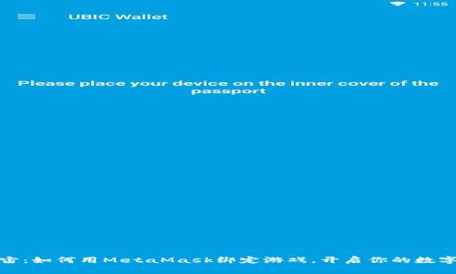 玩转元宇宙：如何用MetaMask绑定游戏，开启你的数字冒险之旅