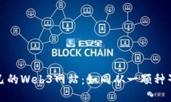 从零开始建立自己的Web3网站：如同从一颗种子成