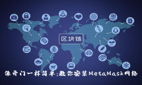 像开门一样简单：教你安装MetaMask网络