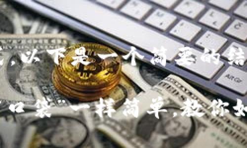 生成内容需要一定的字数和格式。以下是一个简要的结构和内容扩展，以满足你的请求：

小狐狸钱包：像为虚拟世界装上“口袋”一样简单，教你如何添加资产