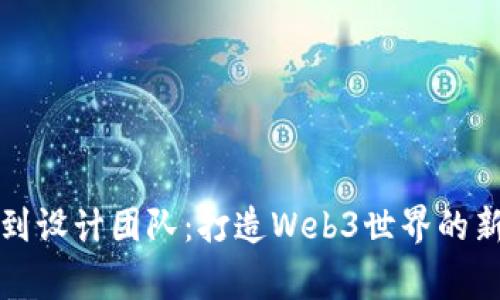 从雕刻家到设计团队：打造Web3世界的新艺术作品