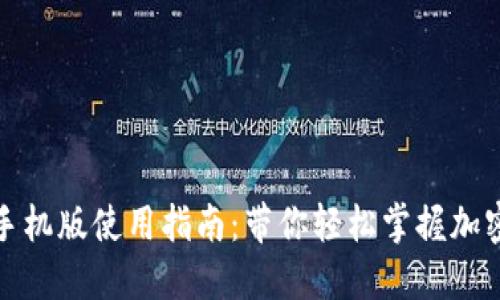 小狐狸钱包手机版使用指南：带你轻松掌握加密世界的钥匙