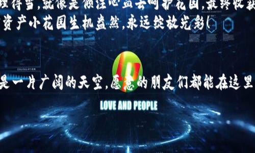   小狐狸钱包添加TRC20教程：如何轻松打造你的加密资产小花园 / 
 guanjianci 小狐狸钱包, TRC20, 加密资产, 钱包教程 /guanjianci 

引言：开始你的加密资产之旅
在这个数字化的时代，拥有一个安全、方便的钱包可以说是通往财富之路的第一步。想象一下，一个小小的钱包，就像一座神秘的花园，里面种满了各种各样的加密货币。而今天，我们的目标是告诉你如何把TRC20这朵特别的花添加到你的“小狐狸钱包”这座花园里！

什么是TRC20？
首先，让我们来了解一下TRC20。TRC20是基于波场（TRON）网络的一种代币标准，类似于以太坊的ERC20。它不仅支持智能合约，还能快速处理交易，低成本甚至可以说是能够让每一个“小狐狸”都变得更加灵活活泼。
对于想要进入加密货币的小伙伴们而言，了解TRC20是关键。想想看，花园里种了不同的花，而TRC20就是其中一朵最耀眼的花。

为什么选择小狐狸钱包？
小狐狸钱包（MetaMask）就像是你通往区块链世界的“魔法钥匙”，其简单易用的界面让你可以轻松管理数字资产。加之，随时都能访问多个以太坊和波场网络，简直就像一个便捷的交通工具，让你轻松穿梭于不同的加密资产之间。
更重要的是，小狐狸钱包还具备强大的安全性和私钥管理功能，每当你看到那些数字在钱包里跳动时，心里总有种“我在理财”的满足感。谁说钱包不能是一种乐趣呢？

在小狐狸钱包中添加TRC20的步骤
接下来，让我们来看看怎么在小狐狸钱包中添加TRC20代币吧。这是个极具实践性的步骤，保证你从中获得满足感，仿佛每一步都为你的花园浇水，该开花了！

h4步骤一：下载并安装小狐狸钱包/h4
如果你还没有安装小狐狸钱包，首先，请前往官方网站下载适合你的设备的版本。安装过程中，只需按照提示一步步完成，就像是给你的花园添土一样简单。完成后，记得备份好你的助记词，就如同给花园上锁，保护你的花朵不被风吹走。

h4步骤二：创建或导入钱包/h4
创建新的钱包，或者使用已有的钱包进行导入。没有人希望丢失自己辛辛苦种下的花，只需确保你的助记词以及私钥妥善保存。一旦导入成功，你就可以看到钱包界面了，就仿佛掀开了神秘的花园大门。

h4步骤三：添加TRC20网络/h4
这是关键的一步，想要在小狐狸钱包中管理TRC20代币，必须手动添加波场网络。点击钱包右上角的网络选项，选择“自定义RPC”，然后输入以下信息：
ul
  li网络名称：TRON/li
  li新RPC URL：https://api.tronstack.io/li
  li链ID：1001/li
  li符号：TRX/li
  li区块浏览器网址：https://tronscan.org/#//li
/ul
每填一项，就像给花园浇水，慢慢滋养，待它发芽。

h4步骤四：获取TRC20代币/h4
要添加TRC20代币，首先你需要获取一些TRC20代币。可以通过交易所购买或者接收他人的转账。想象一下，你正在为花园里的一朵新花添肥料，让它长得更好。

h4步骤五：添加TRC20代币/h4
在小狐狸钱包界面中，点击“添加代币”选项。在这里，你需要输入TRC20代币的合约地址。如何找到合约地址呢？这就像是找到花的名字，可以在波场的相关网站上查询。合约地址、名称、符号和精度一应俱全，为你的花园添加完美的代币神器！

h4步骤六：确认并完成/h4
确认信息没问题后，点击“添加”按钮，稍后你就能在钱包中看到你的TRC20代币。完成后，不要忘记给自己一个微笑，仿佛自己的花园又多了一道靓丽的风景线。

操作小技巧及注意事项
在添加TRC20代币的过程中，有几个小技巧可以帮助你减少烦恼：
ul
  listrong确保网络稳定：/strong在添加和使用过程中，网络连接一定要稳定。多少次因为网络不佳而错失交易机会，简直是个“悲剧”！/li
  listrong定期备份：/strong定期备份钱包信息，确保你的花园不会因为丢失助记词而凋谢。/li
  listrong紧跟市场动向：/strong了解CRYPTO市场动态，时刻关注你的资产，就像园丁定期查阅花园里的滋养情况。/li
/ul

总结：打造你的加密资产小花园
在小狐狸钱包中添加TRC20代币并不是一件难事，经过上述步骤，你就可以开始享受数字资产的乐趣。将钱包管理得当，就像是倾注心血去呵护花园，最终收获的定会是满园的鲜花。记得，谁还没点小烦恼呢？但是在这个拥有无限可能性的世界里，让我们携手共创美好吧！
通过这篇指南，希望大家能够轻松上手，添加TRC20代币，让自己的小狐狸钱包变得越来越丰富多彩。愿你的加密资产小花园生机盎然，永远绽放光彩！

后记：加入社群，交流心得
成功添加TRC20代币后，你可以加入各种加密资产的社群，和其他用户一起交流心得，共同分享经验与故事。_这是一片广阔的天空，愿意的朋友们都能在这里找到自己的“归宿”，让彼此的花园更加繁盛！_

回顾我们这次的“种花”之旅，希望能为你提供宝贵的信息与启发。若还有其他疑问，请随时与我们互动！