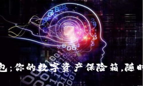 比特币链上钱包：你的数字资产保险箱，随时随地管理财富