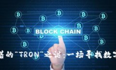 小狐狸钱包里藏着的“TRON”之谜：一场寻找数字